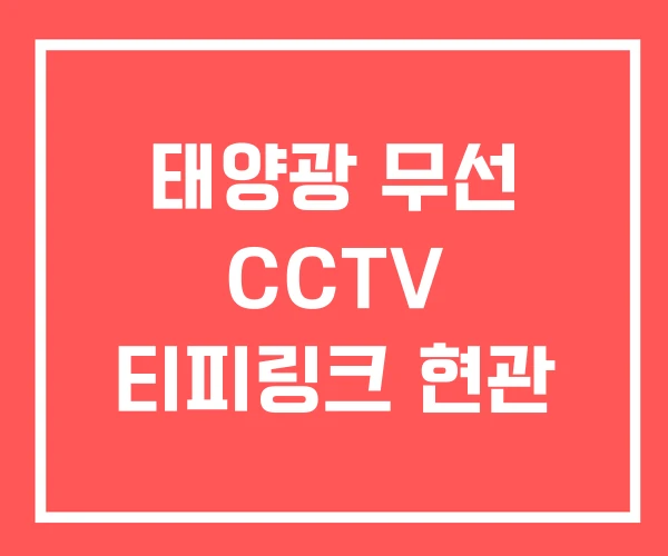 태양광 무선 CCTV 티피링크 현관 태양광 무선 CCTV 티피링크 현관