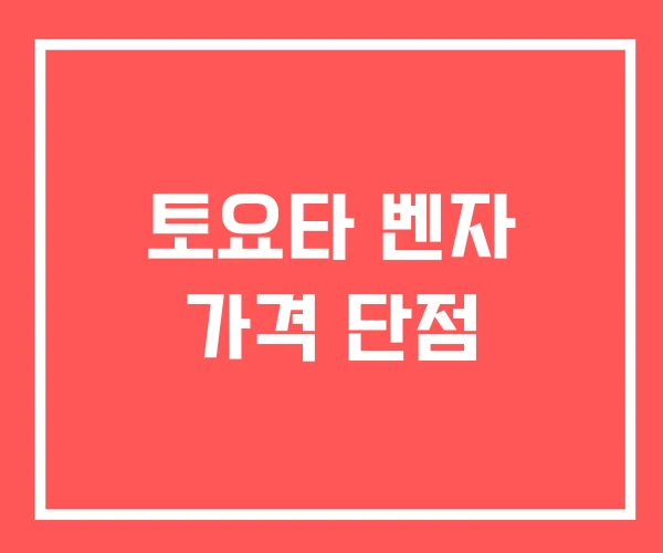 토요타 벤자 가격 단점 토요타 벤자 가격 단점