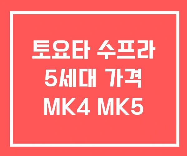 토요타 수프라 5세대 가격 MK4 MK5