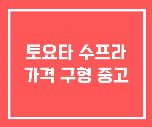 토요타 수프라 가격 구형 중고