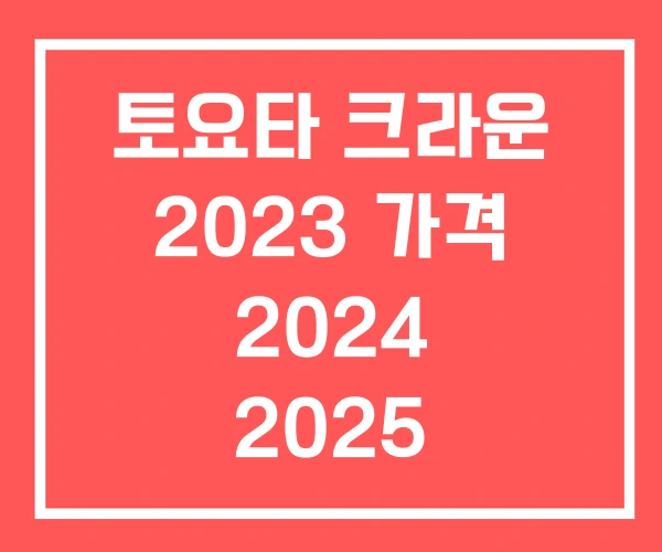 토요타 크라운 2023 가격 2024 2025