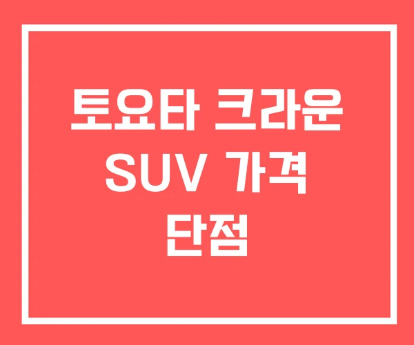 토요타 크라운 SUV 가격 단점 토요타 크라운 SUV 가격 단점