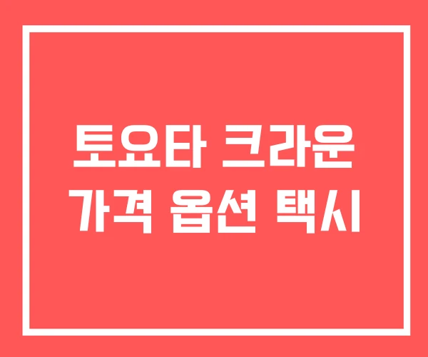 토요타 크라운 가격 옵션 택시 토요타 크라운 가격 옵션 택시