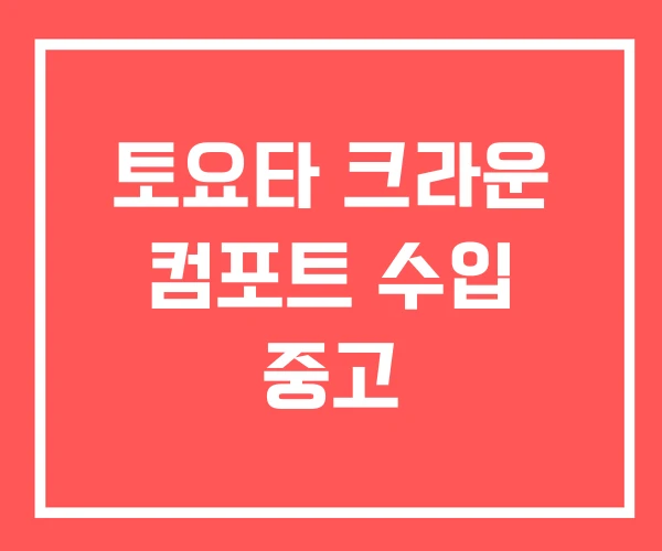 토요타 크라운 컴포트 수입 중고 토요타 크라운 컴포트 수입 중고