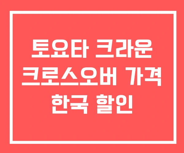 토요타 크라운 크로스오버 가격 한국 할인 토요타 크라운 크로스오버 가격 한국 할인