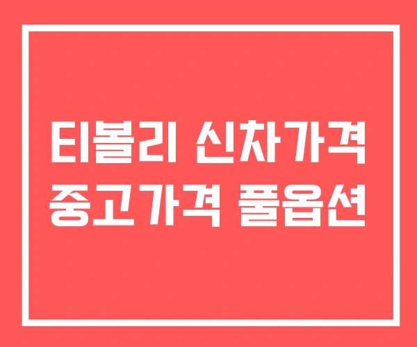 티볼리 신차가격 중고가격 풀옵션 티볼리 신차가격 중고가격 풀옵션