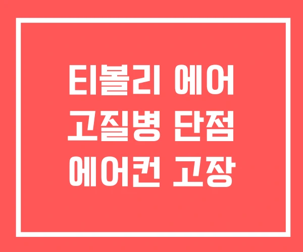 티볼리 에어 고질병 단점 에어컨 고장 티볼리 에어 고질병 단점 에어컨 고장