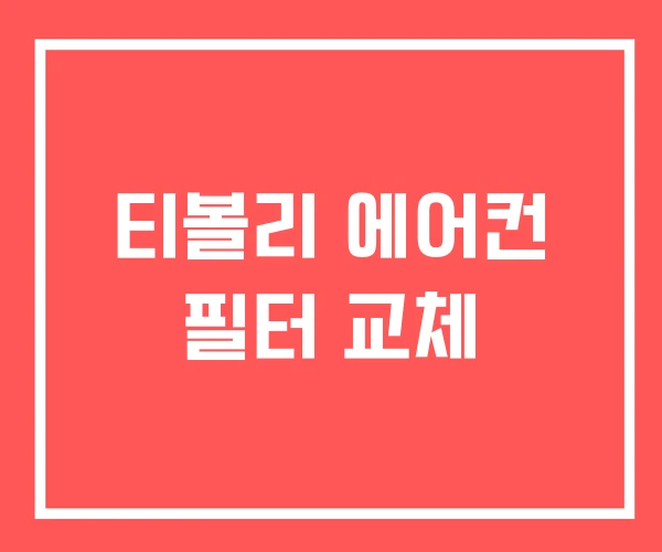 티볼리 에어컨 필터 교체 티볼리 에어컨 필터 교체