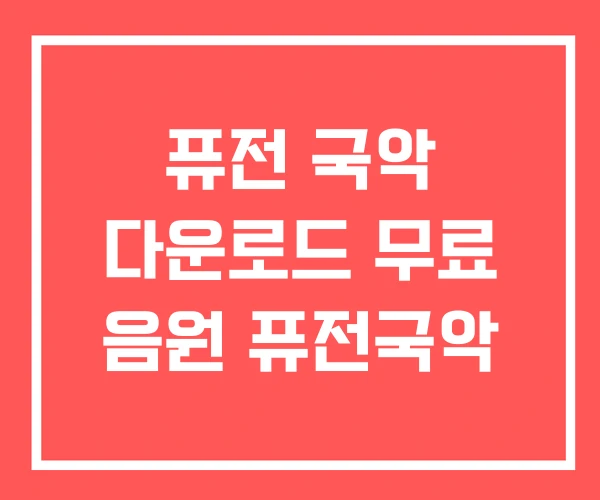 퓨전 국악 다운로드 무료 음원 퓨전국악 퓨전 국악 다운로드 무료 음원 퓨전국악