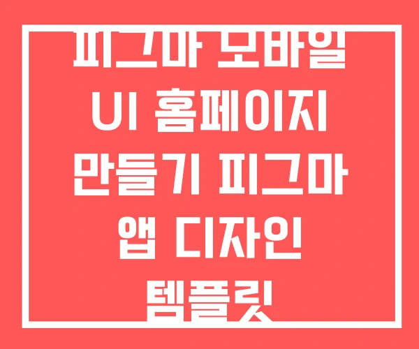 피그마 모바일 UI 홈페이지 만들기 피그마 앱 디자인 템플릿