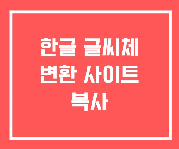 한글 글씨체 변환 사이트 복사 한글 글씨체 변환 사이트 복사