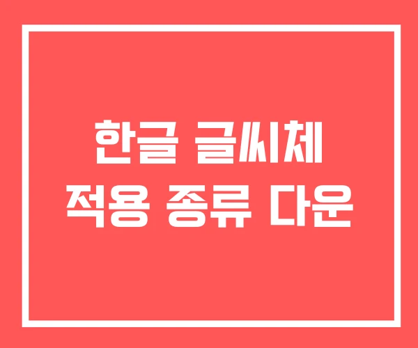 한글 글씨체 적용 종류 다운 한글 글씨체 적용 종류 다운