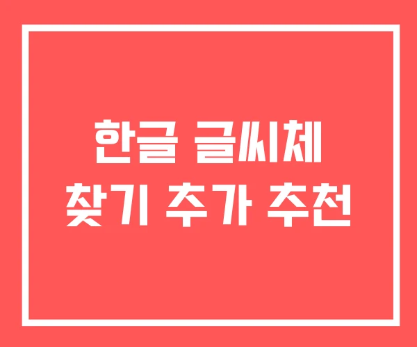 한글 글씨체 찾기 추가 추천 한글 글씨체 찾기 추가 추천