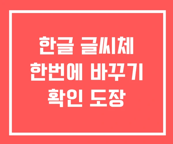 한글 글씨체 한번에 바꾸기 확인 도장 한글 글씨체 한번에 바꾸기 확인 도장