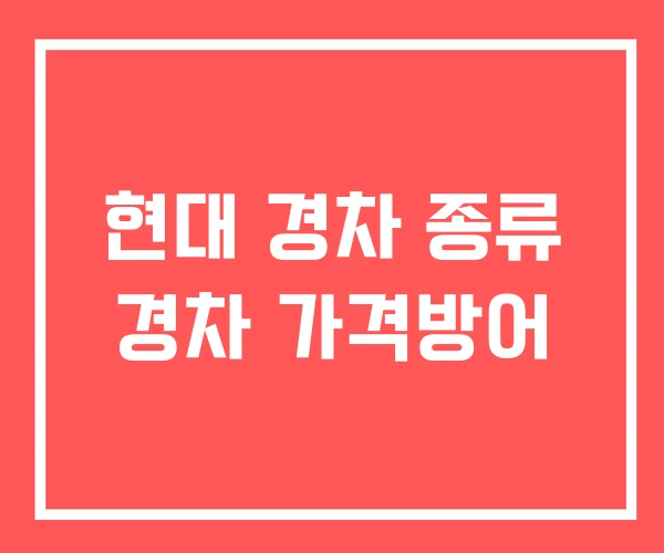 현대 경차 종류 경차 가격방어 현대 경차 종류 경차 가격방어