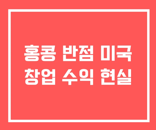 홍콩 반점 미국 창업 수익 현실 홍콩 반점 미국 창업 수익 현실