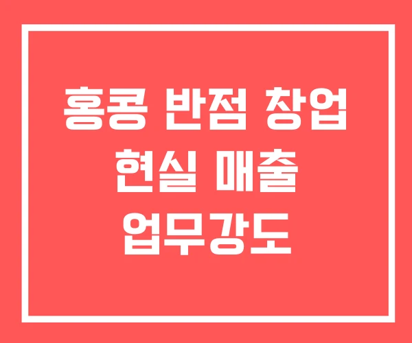 홍콩 반점 창업 현실 매출 업무강도 홍콩 반점 창업 현실 매출 업무강도