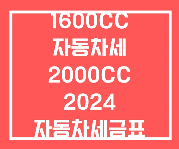 1600CC 자동차세 2000CC 2024 자동차세금표