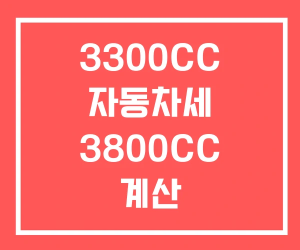 3300CC 자동차세 3800CC 계산