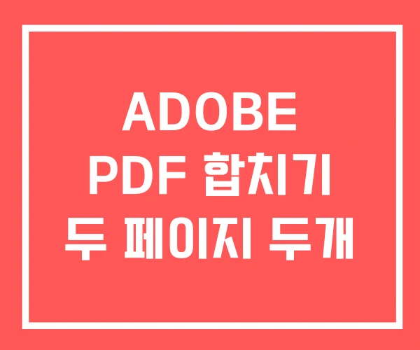 ADOBE PDF 합치기 두 페이지 두개