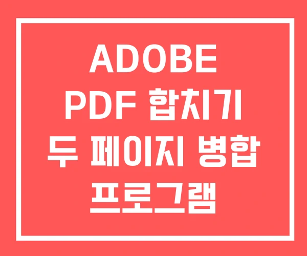 ADOBE PDF 합치기 두 페이지 병합 프로그램