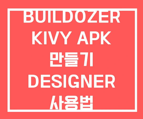 BUILDOZER KIVY APK 만들기 DESIGNER 사용법