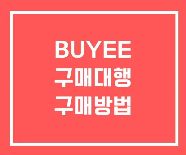 BUYEE 구매대행 구매방법