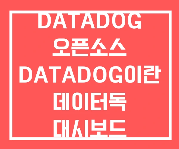 DATADOG 오픈소스 DATADOG이란 데이터독 대시보드 DATADOG 오픈소스 DATADOG이란 데이터독 대시보드