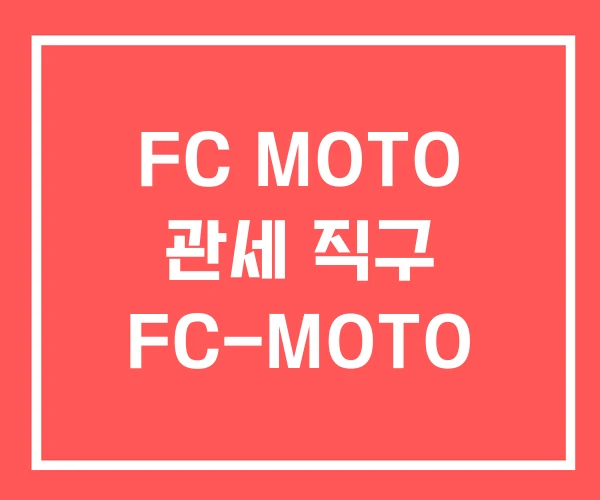 FC MOTO 관세 직구 FC-MOTO