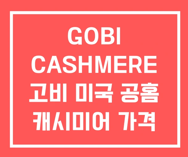 GOBI CASHMERE 고비 미국 공홈 캐시미어 가격