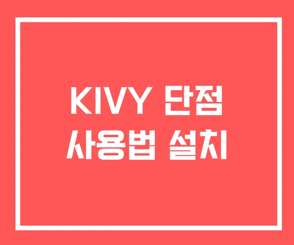 KIVY 단점 사용법 설치 KIVY 단점 사용법 설치