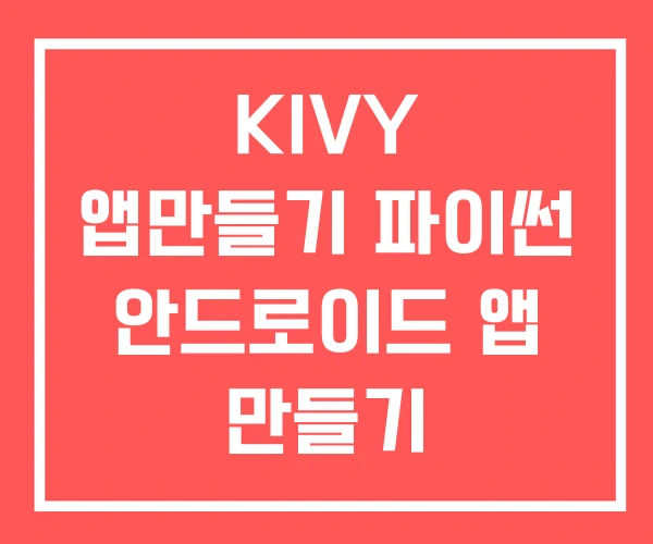 KIVY 앱만들기 파이썬 안드로이드 앱 만들기