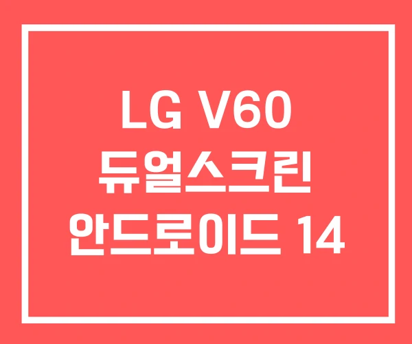 LG V60 듀얼스크린 안드로이드 14 LG V60 듀얼스크린 안드로이드 14