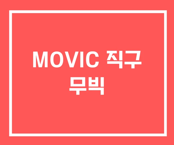 MOVIC 직구 무빅 MOVIC 직구 무빅