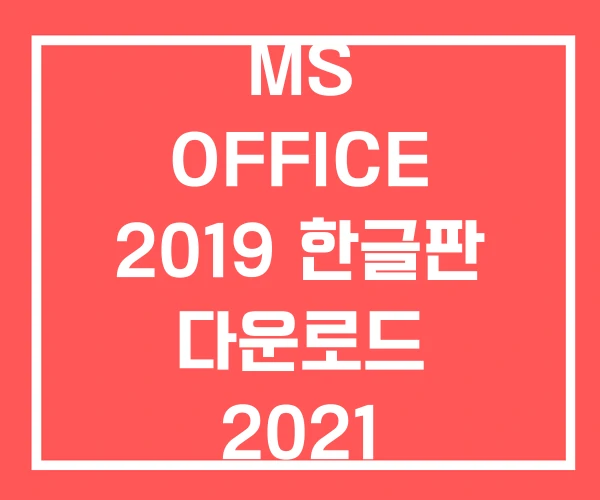 MS OFFICE 2019 한글판 다운로드 2021