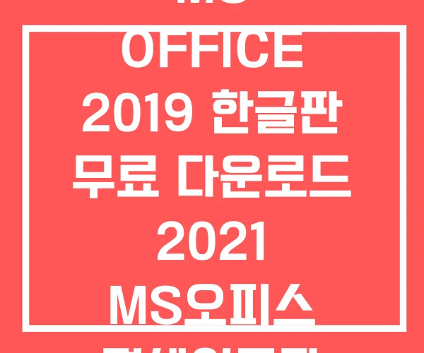 MS OFFICE 2019 한글판 무료 다운로드 2021 MS오피스 평생인증판 MS OFFICE 2019 한글판 무료 다운로드 2021 MS오피스 평생인증판