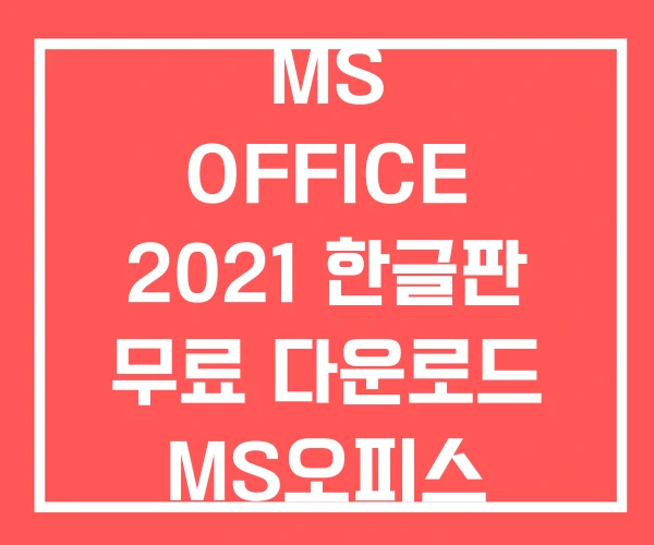 MS OFFICE 2021 한글판 무료 다운로드 MS오피스