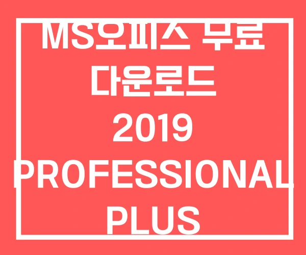 MS오피스 무료 다운로드 2019 PROFESSIONAL PLUS