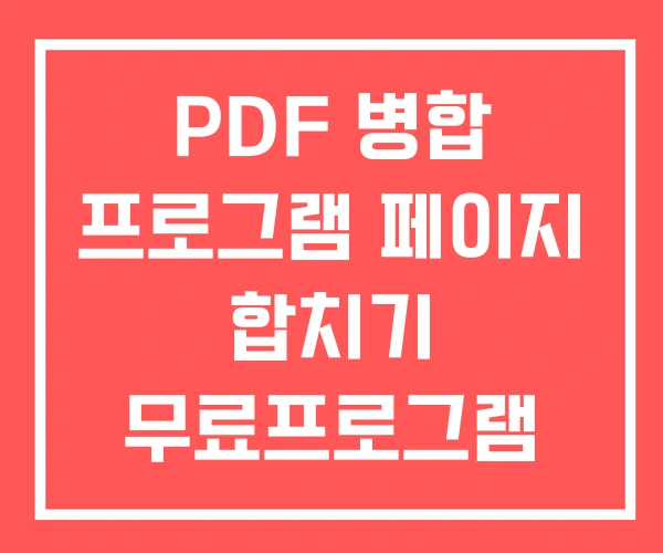 PDF 병합 프로그램 페이지 합치기 무료프로그램