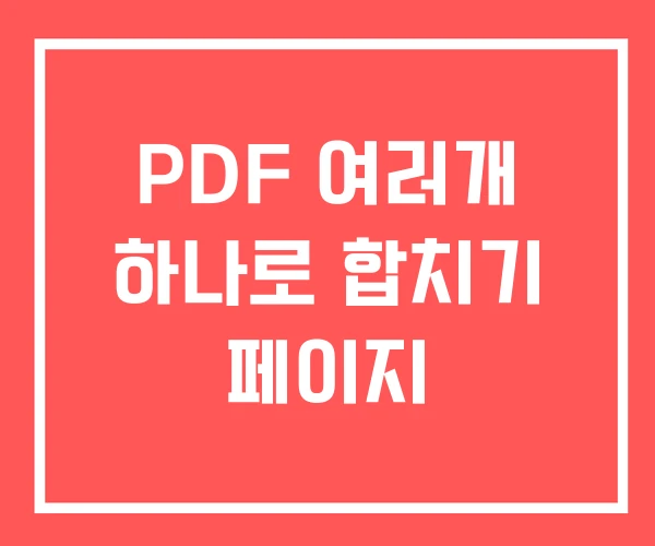 PDF 여러개 하나로 합치기 페이지 PDF 여러개 하나로 합치기 페이지