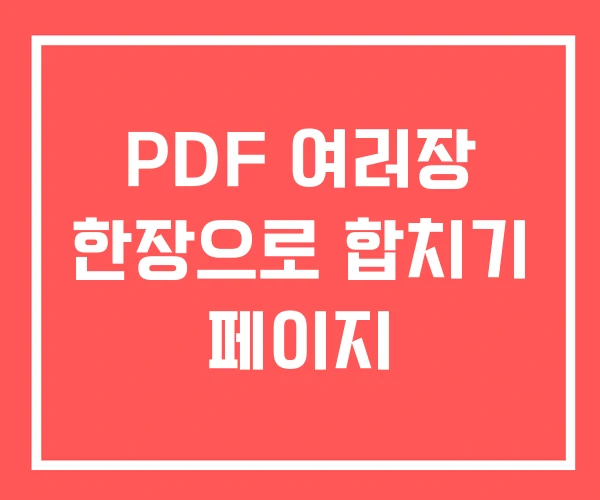 PDF 여러장 한장으로 합치기 페이지