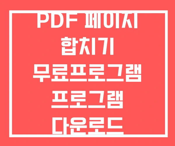 PDF 페이지 합치기 무료프로그램 프로그램 다운로드 PDF 페이지 합치기 무료프로그램 프로그램 다운로드