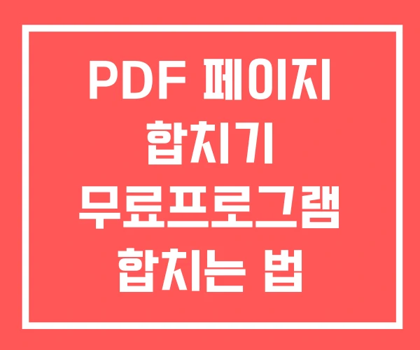 PDF 페이지 합치기 무료프로그램 합치는 법