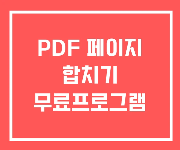 PDF 페이지 합치기 무료프로그램 PDF 페이지 합치기 무료프로그램