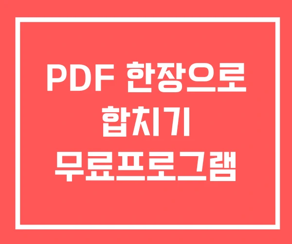 PDF 한장으로 합치기 무료프로그램 PDF 한장으로 합치기 무료프로그램