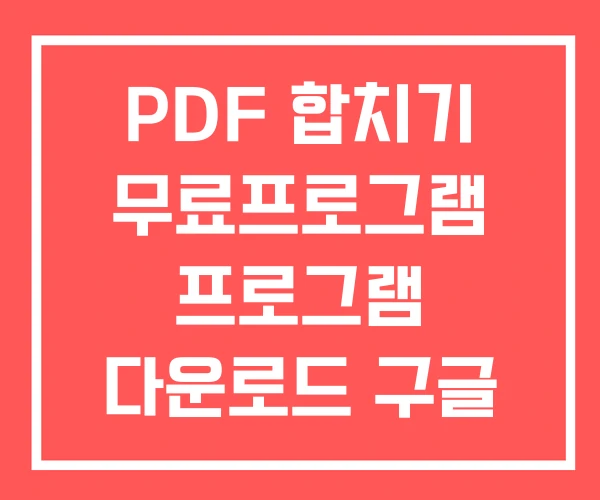 PDF 합치기 무료프로그램 프로그램 다운로드 구글