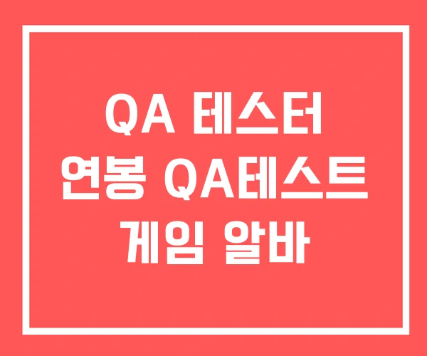 QA 테스터 연봉 QA테스트 게임 알바
