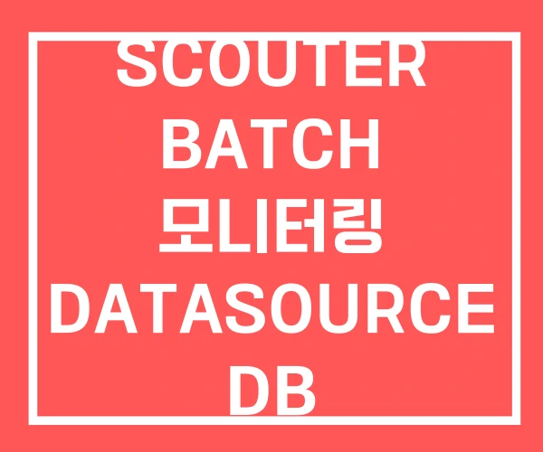 SCOUTER BATCH 모니터링 DATASOURCE DB