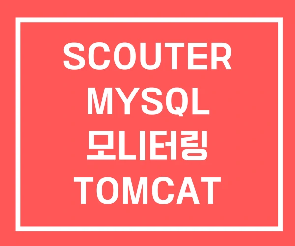 SCOUTER MYSQL 모니터링 TOMCAT