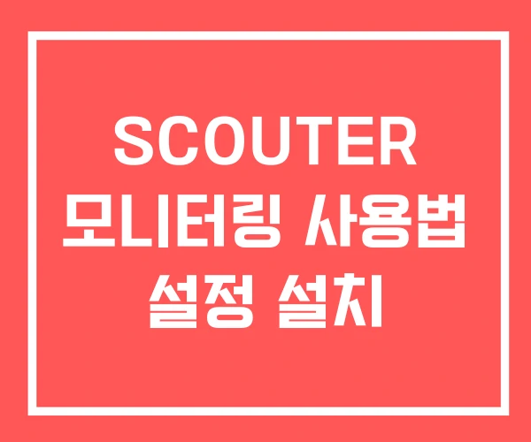 SCOUTER 모니터링 사용법 설정 설치 SCOUTER 모니터링 사용법 설정 설치